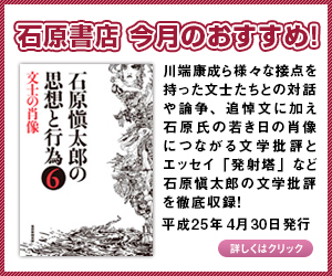 石原慎太郎の思想と行為 第4巻 精神と肉体の哲学